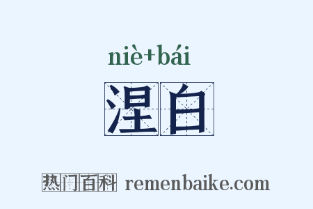 涅白是什么意思的图片